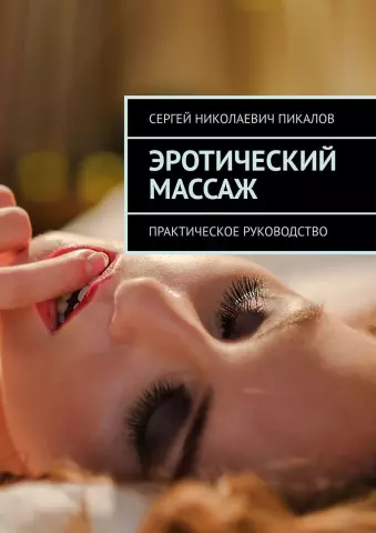 Эротический массаж: искусство сближения