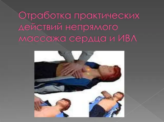 Как именно выполняется массаж сердца, и какие меры предосторожности необходимо соблюдать?