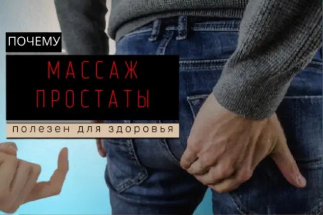 Какие техники массажа простаты можно применять в домашних условиях?